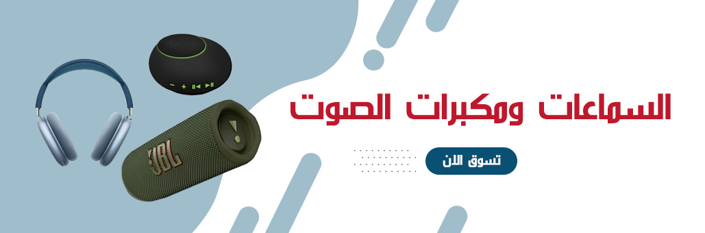 السماعات ومكبرات الصوت
