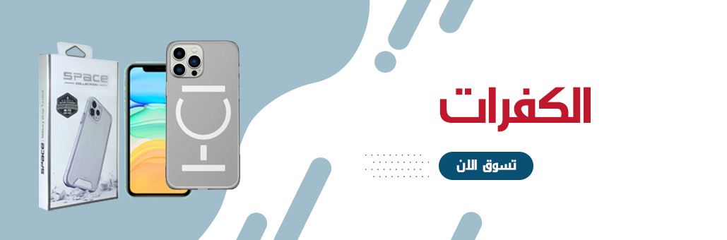 الحماية والكفرات