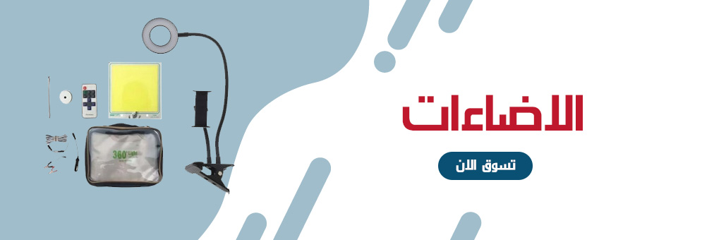 الاضاءات
