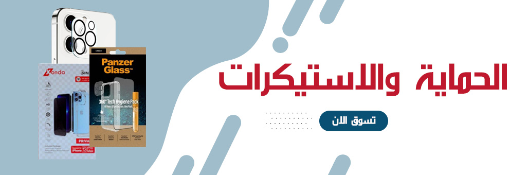 الحماية والاستيكرات
