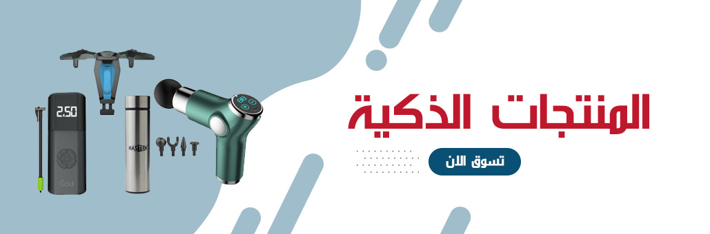 المنتجات الذكية