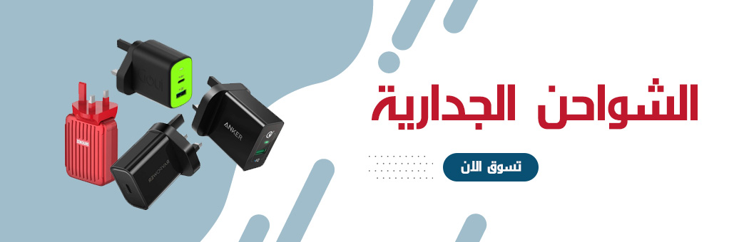 شواحن جدارية